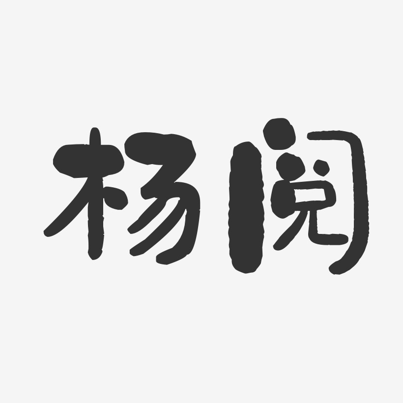 杨阅-石头体字体免费签名