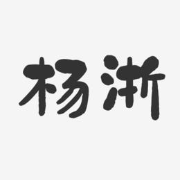 杨浙-石头体字体签名设计