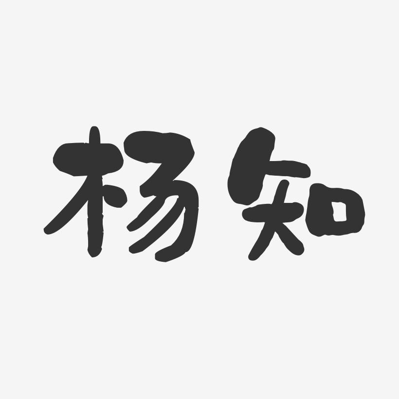杨知-石头体字体免费签名