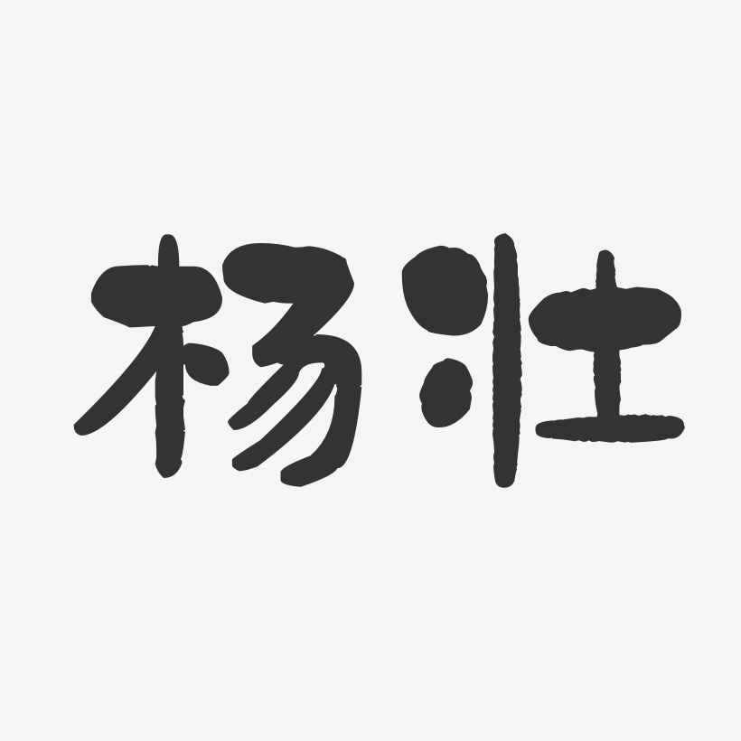 杨壮-石头体字体免费签名