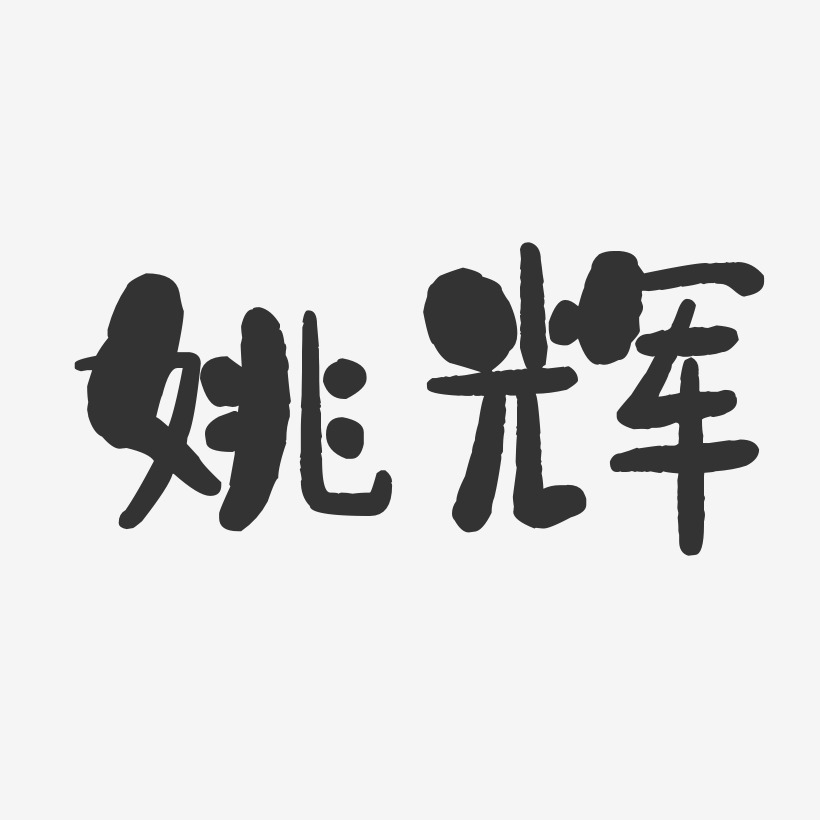姚辉-石头体字体个性签名