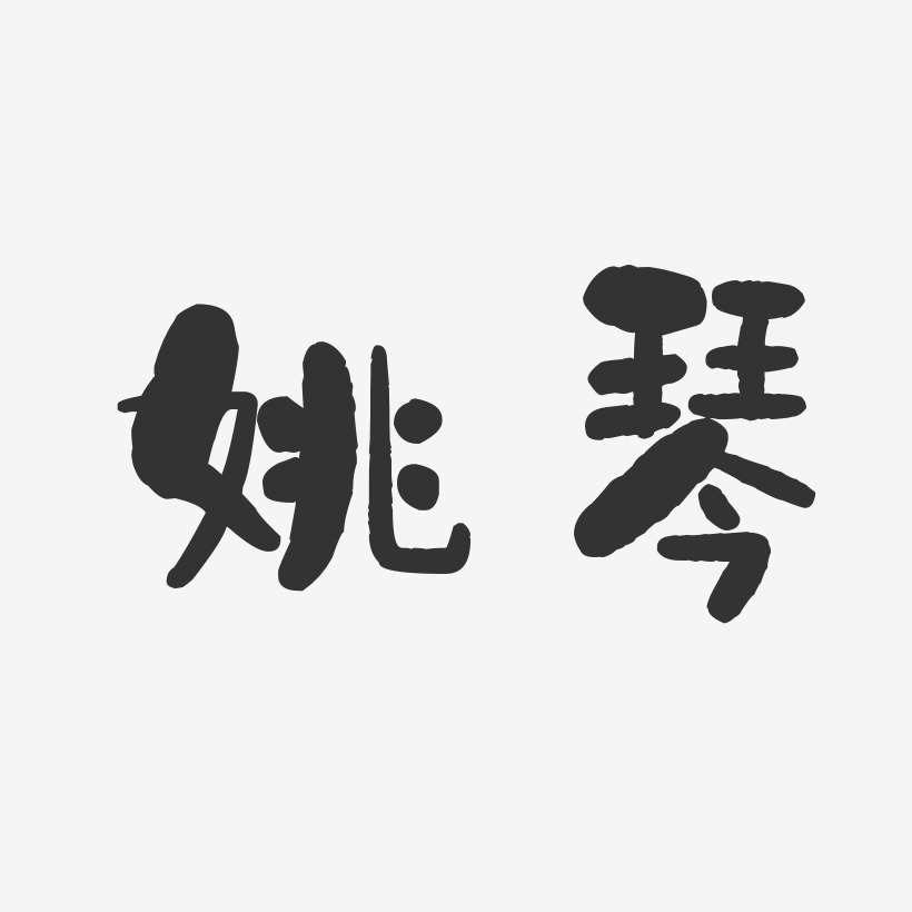 姚琴-石头体字体签名设计