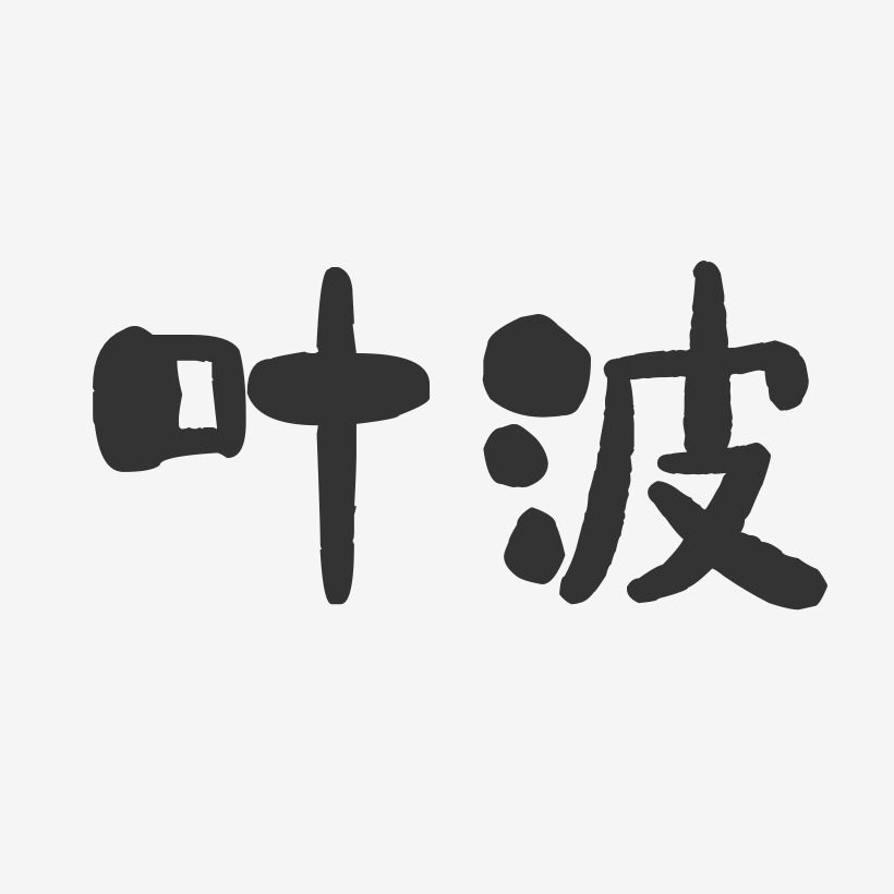 叶波-石头体字体签名设计