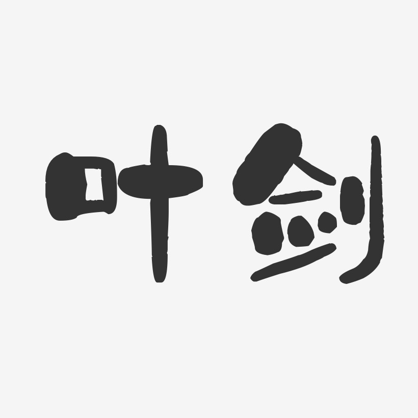 叶剑-石头体字体免费签名