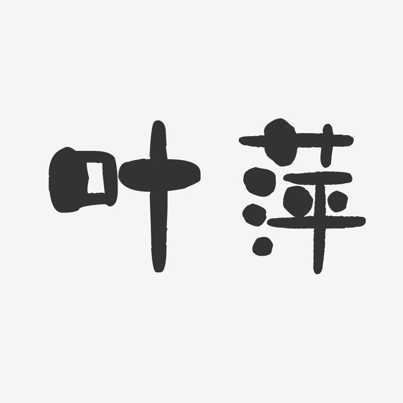 叶萍-石头体字体免费签名