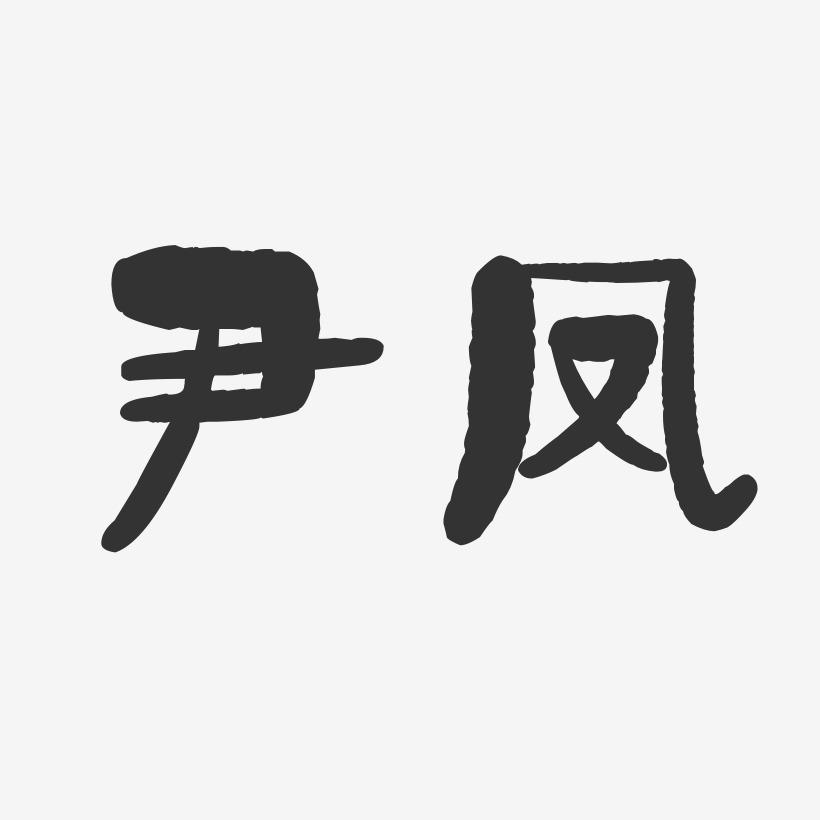 尹凤-石头体字体签名设计