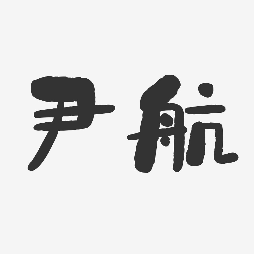尹航-石头体字体免费签名