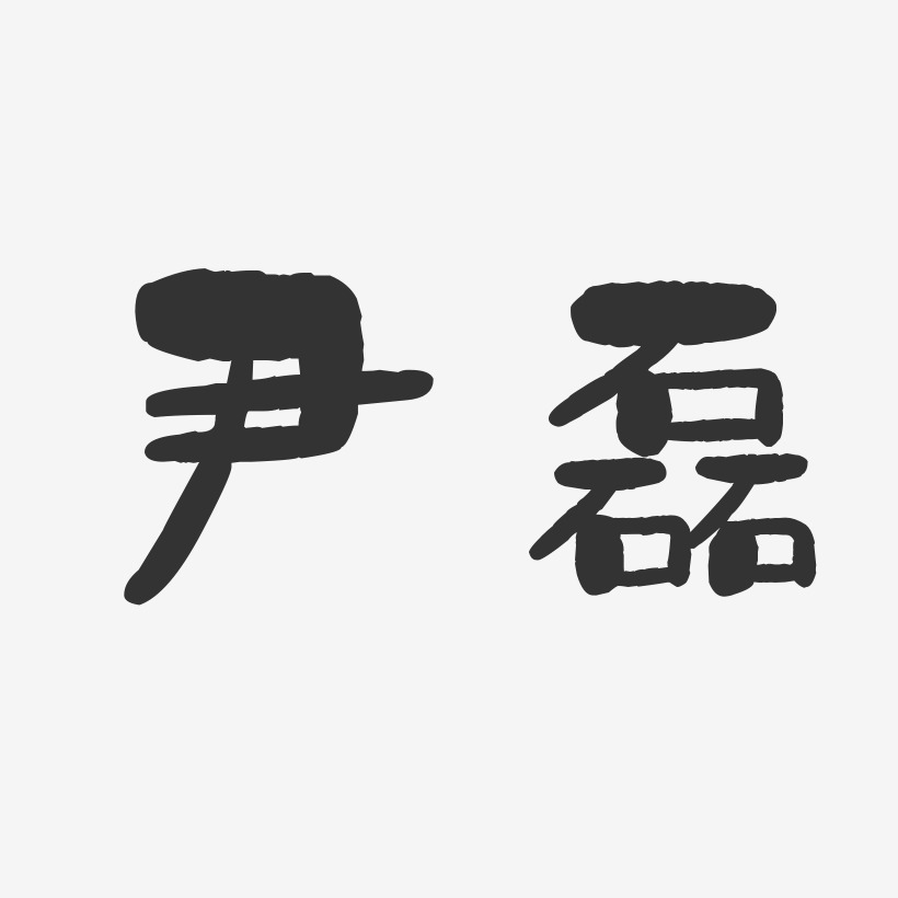 尹磊-石头体字体艺术签名