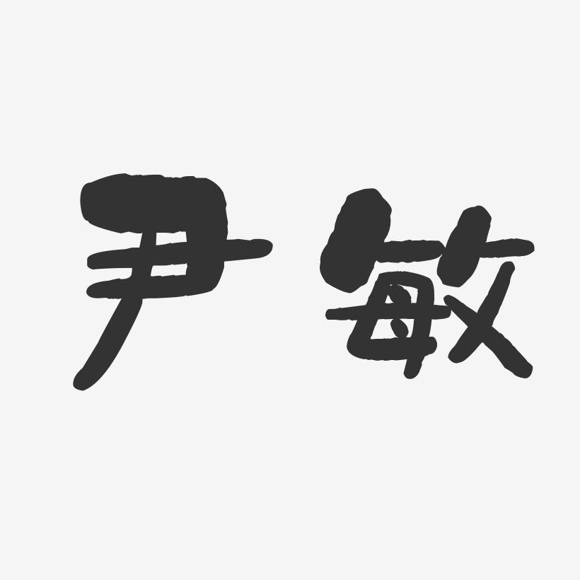尹敏-石头体字体签名设计