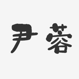 尹蓉-石头体字体签名设计