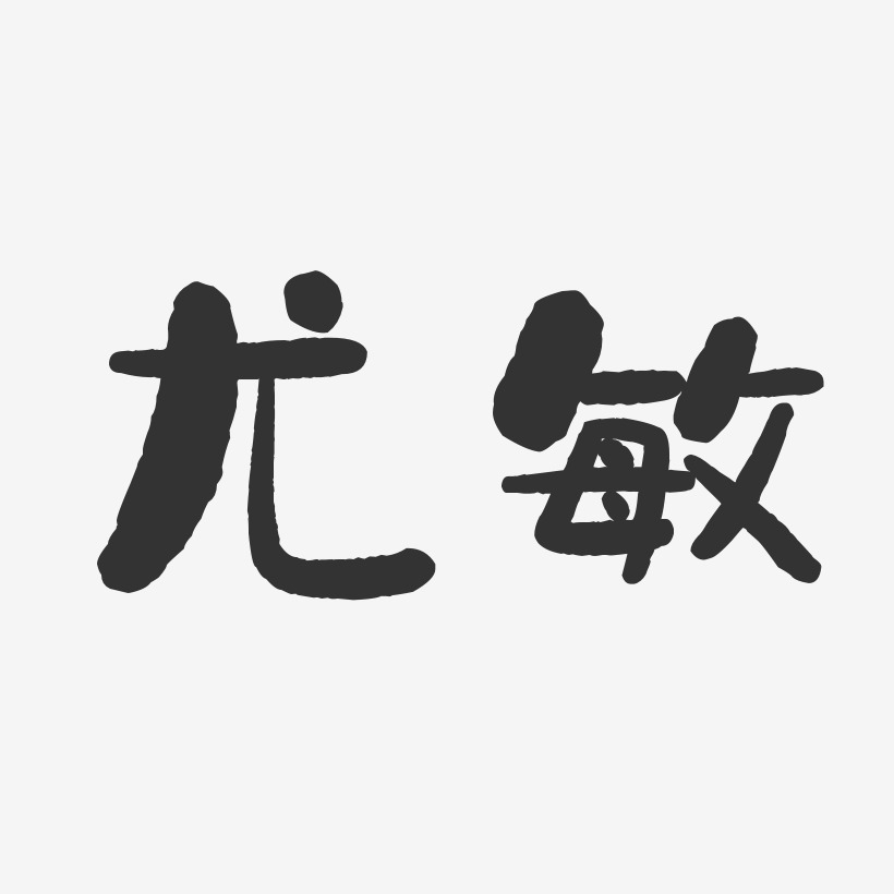 尤敏-石头体字体签名设计