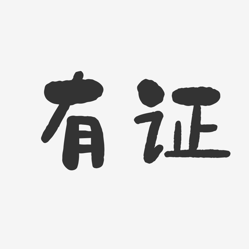 有证艺术字签名-有证艺术字签名图片下载-字魂网