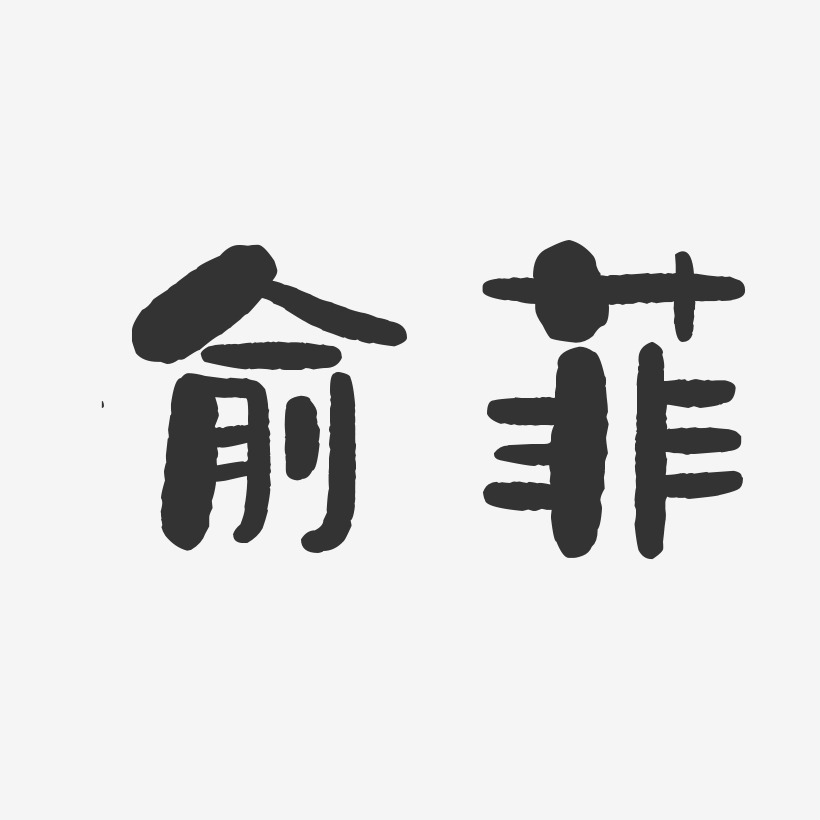 俞菲-石头体字体个性签名