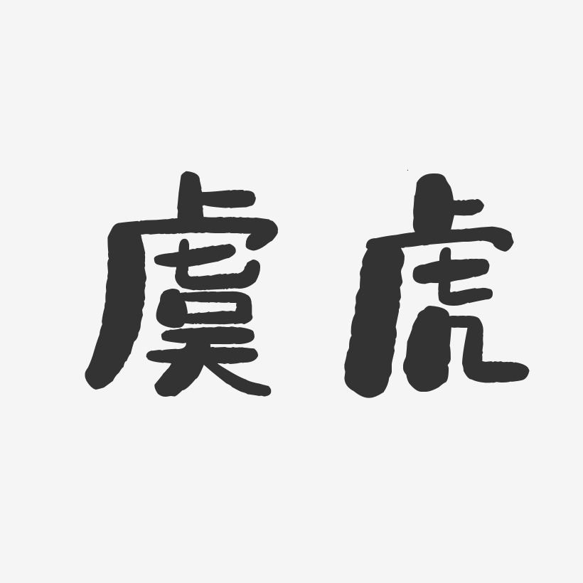 虞虎-石头体字体签名设计