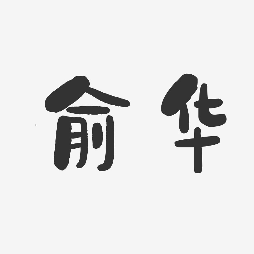 俞华-石头体字体签名设计