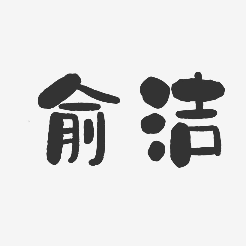 俞洁-石头体字体艺术签名