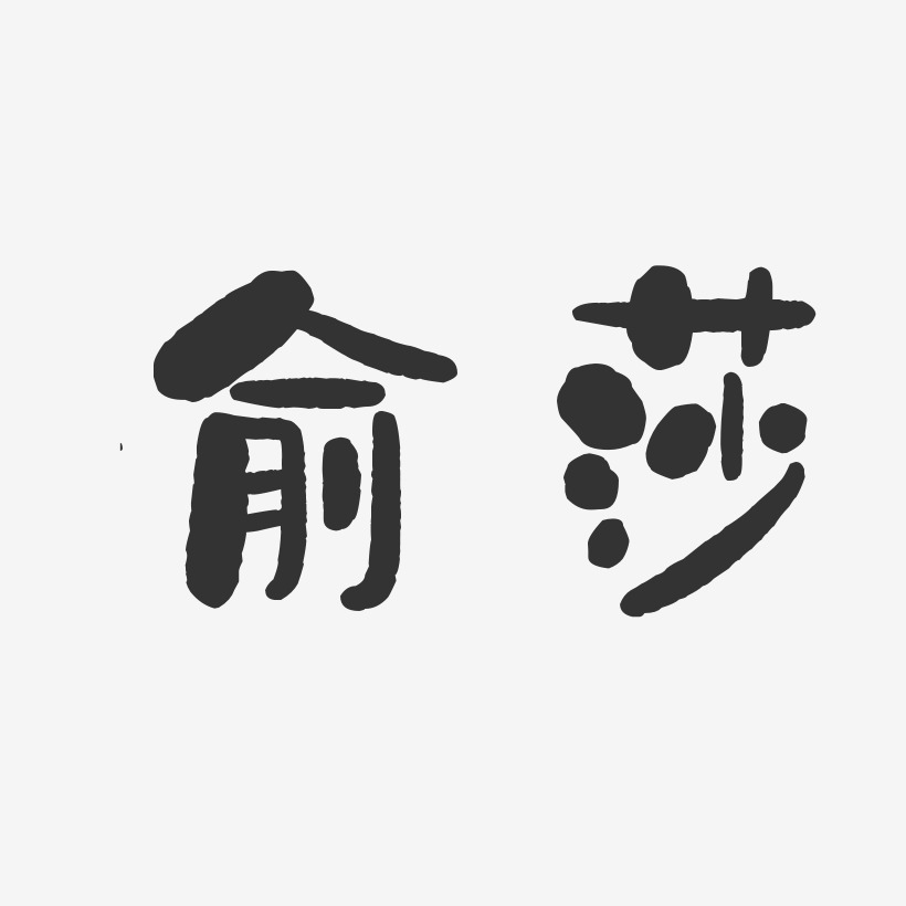 俞莎-石头体字体个性签名