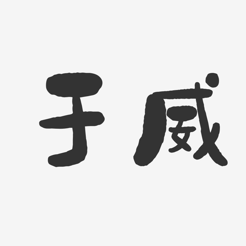 于威石头体字体免费签名
