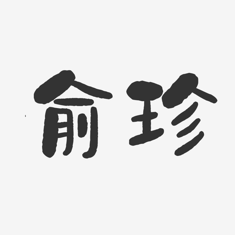 俞珍-石头体字体签名设计