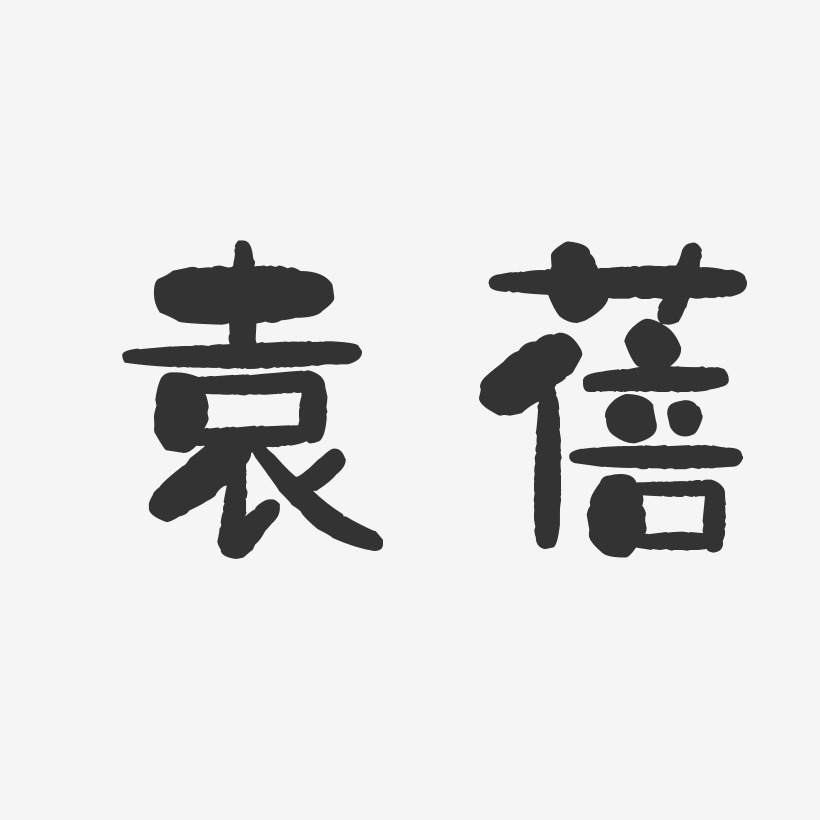 袁藝術字