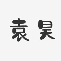 袁昊-石头体字体艺术签名