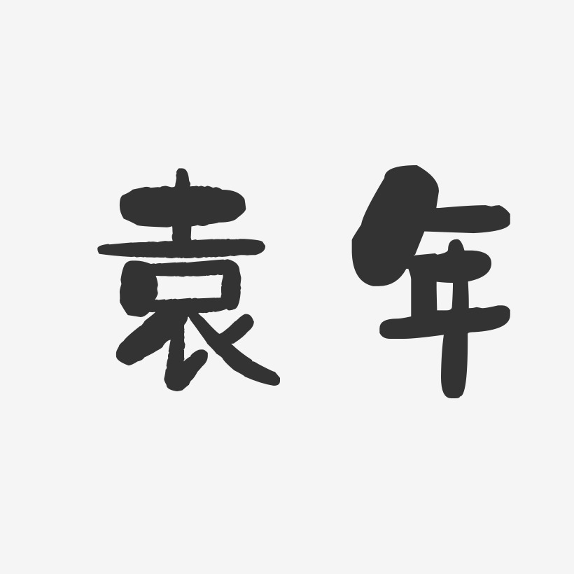 袁年-石头体字体艺术签名