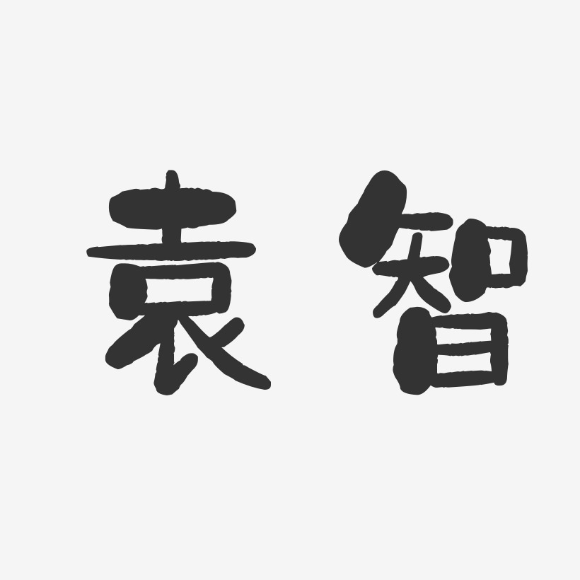 袁智-石头体字体个性签名