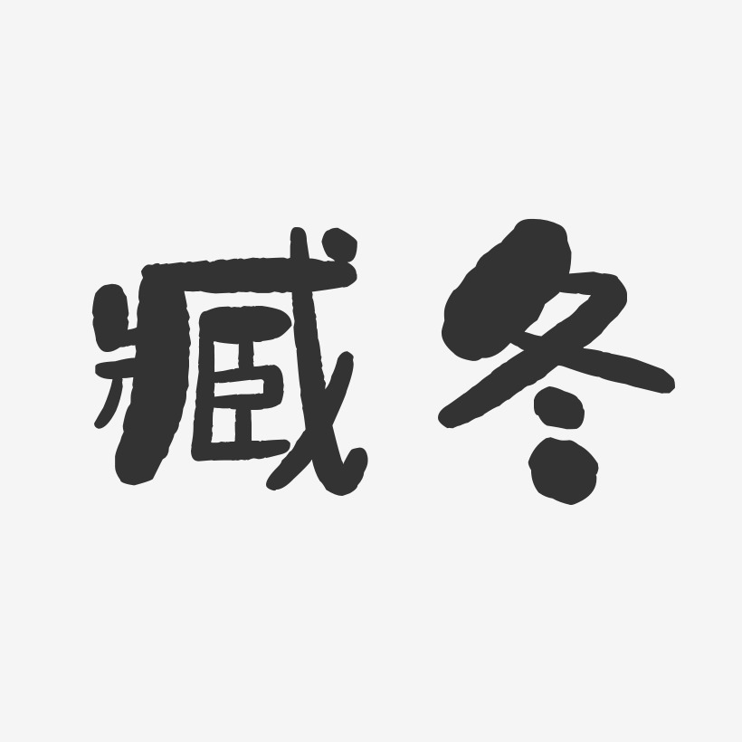 臧冬藝術字下載_臧冬圖片_臧冬字體設計圖片大全_字魂網