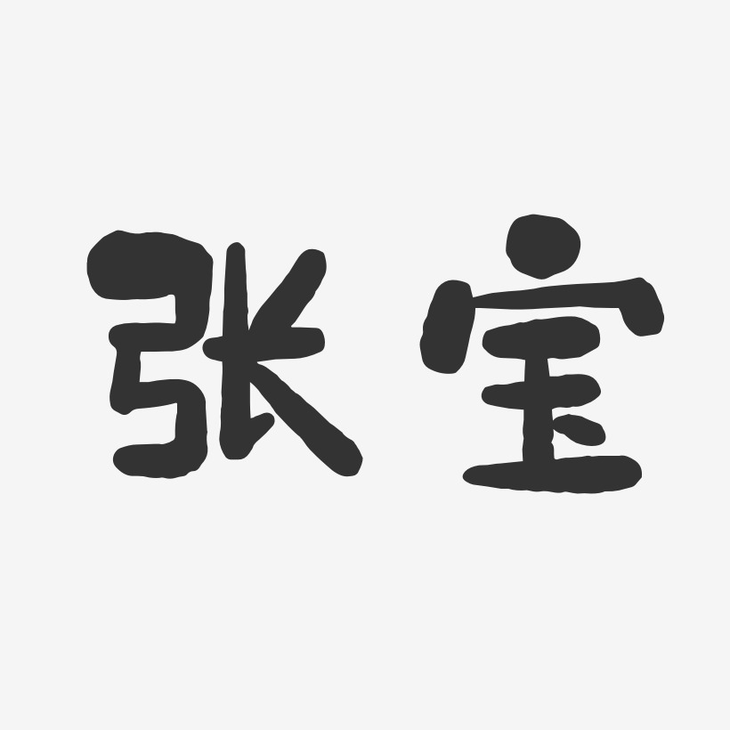 张宝-石头体字体个性签名