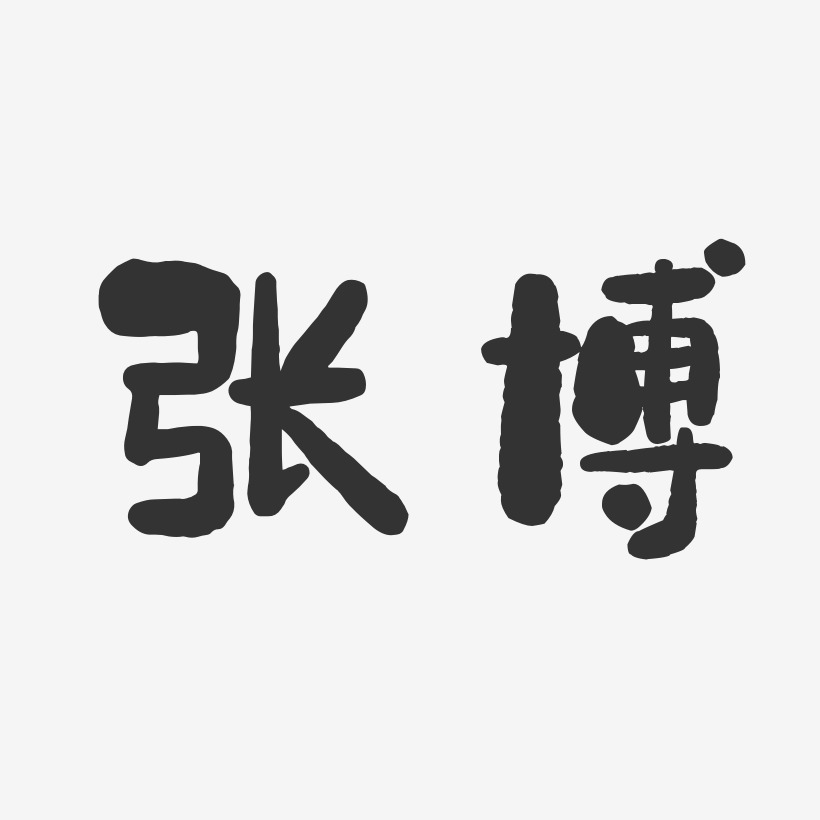 张博石头体字体签名设计