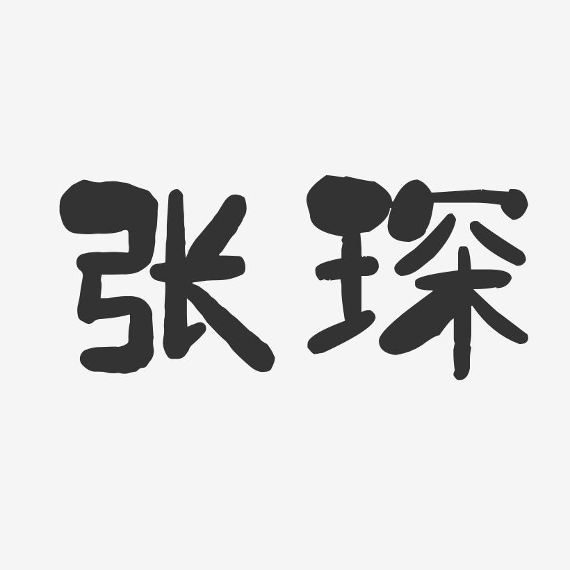 张琛-石头体字体艺术签名