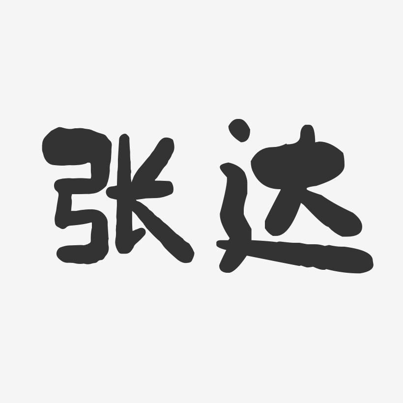 张达-石头体字体签名设计