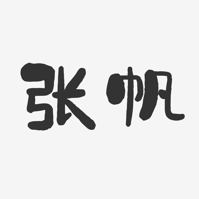 张帆艺术字签名-张帆艺术字签名图片下载-字魂网