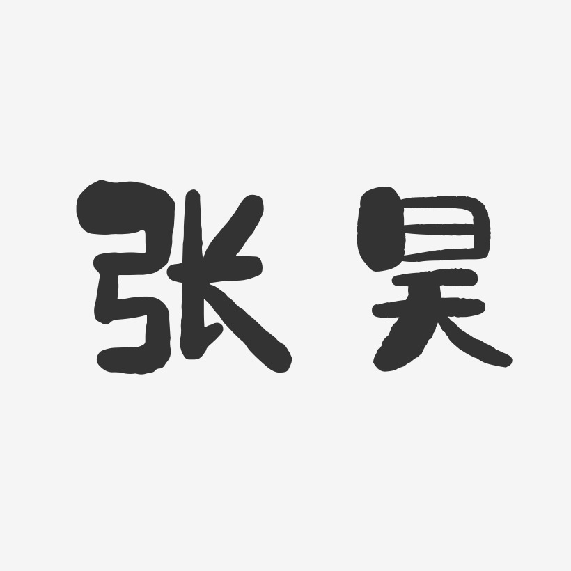 张昊-石头体字体签名设计