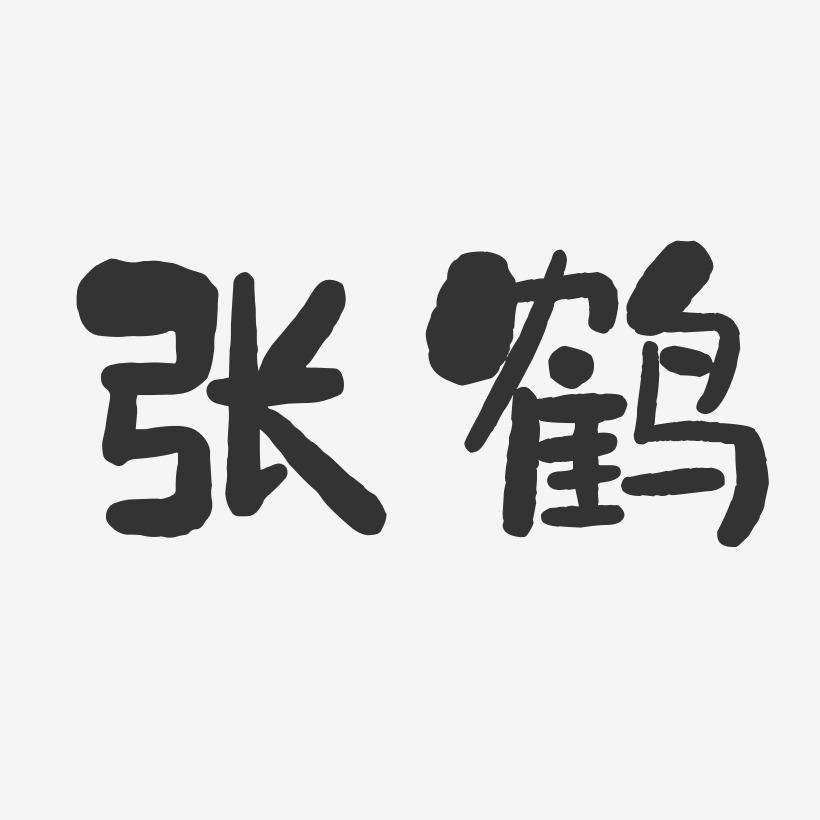 张鹤-石头体字体签名设计