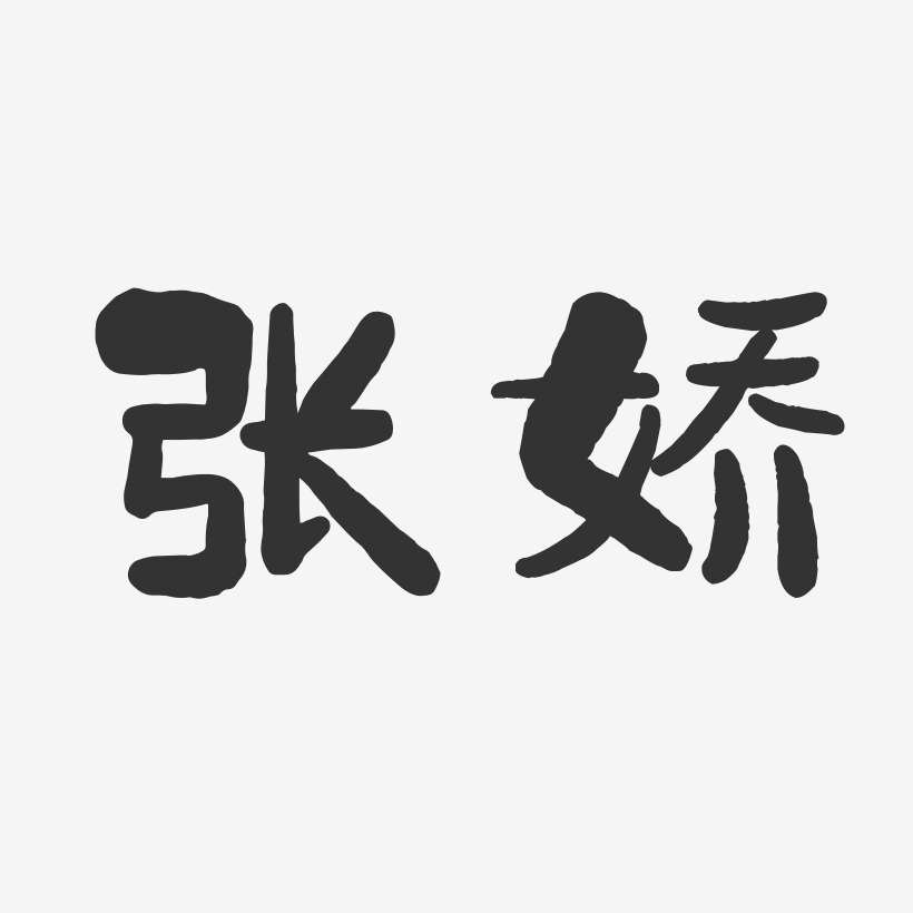 张娇-萌趣果冻体字体艺术签名病娇-毓秀小楷体中文字体张海娇-汪子义
