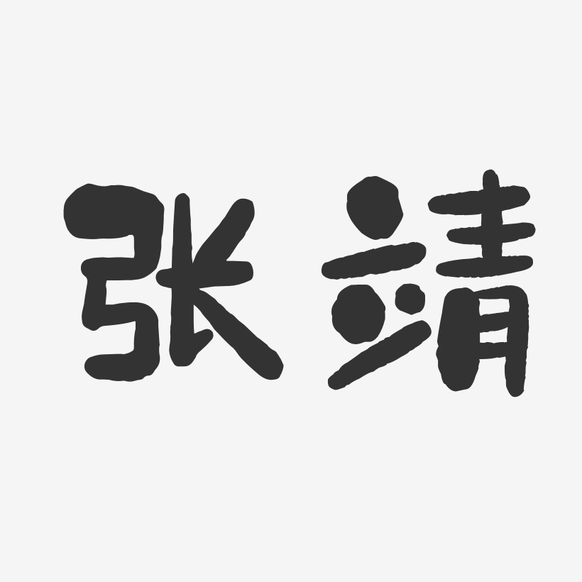 张靖-石头体字体个性签名