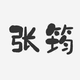 张筠-石头体字体艺术签名