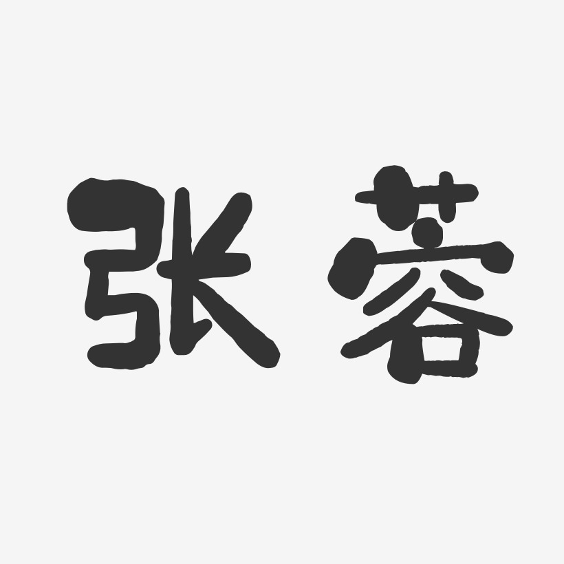 张蓉-石头体字体签名设计