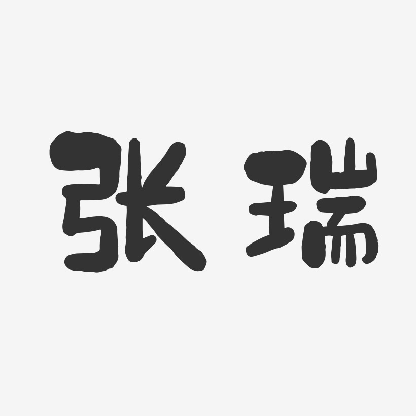 张瑞石头体字体签名设计
