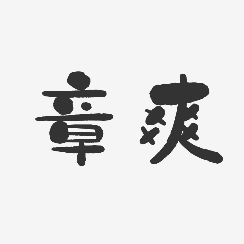 章爽-石头体字体签名设计