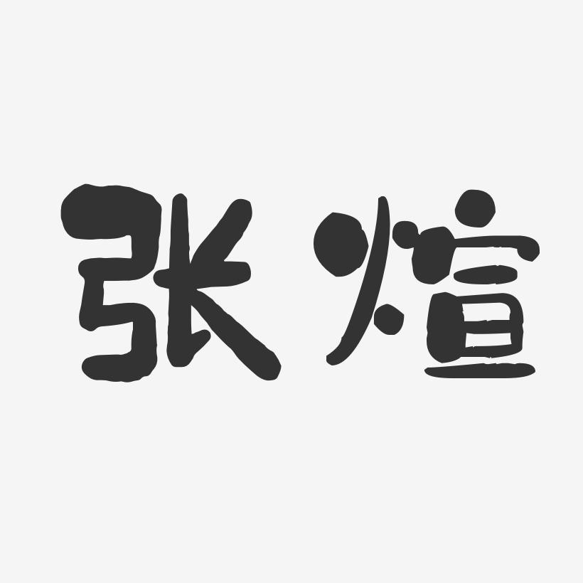 张煊-石头体字体个性签名