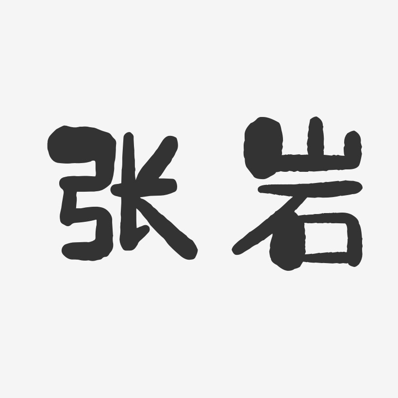 张岩-石头体字体个性签名