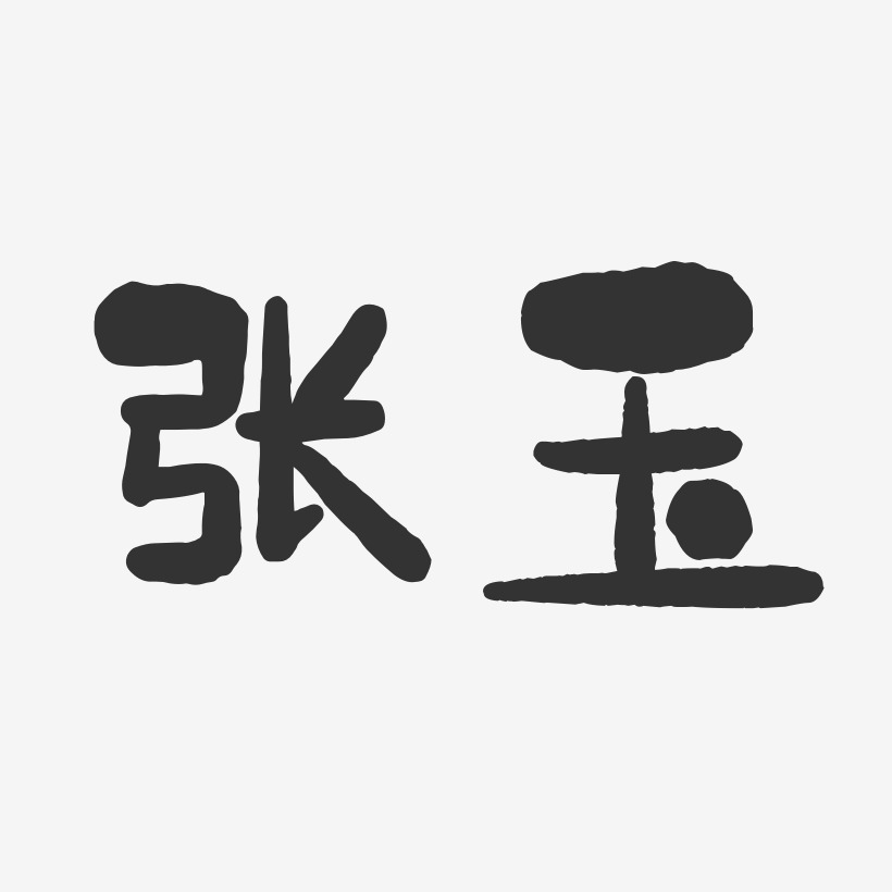 张玉-石头体字体签名设计