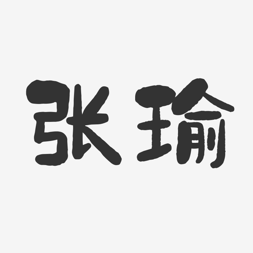 张瑜-石头体字体签名设计
