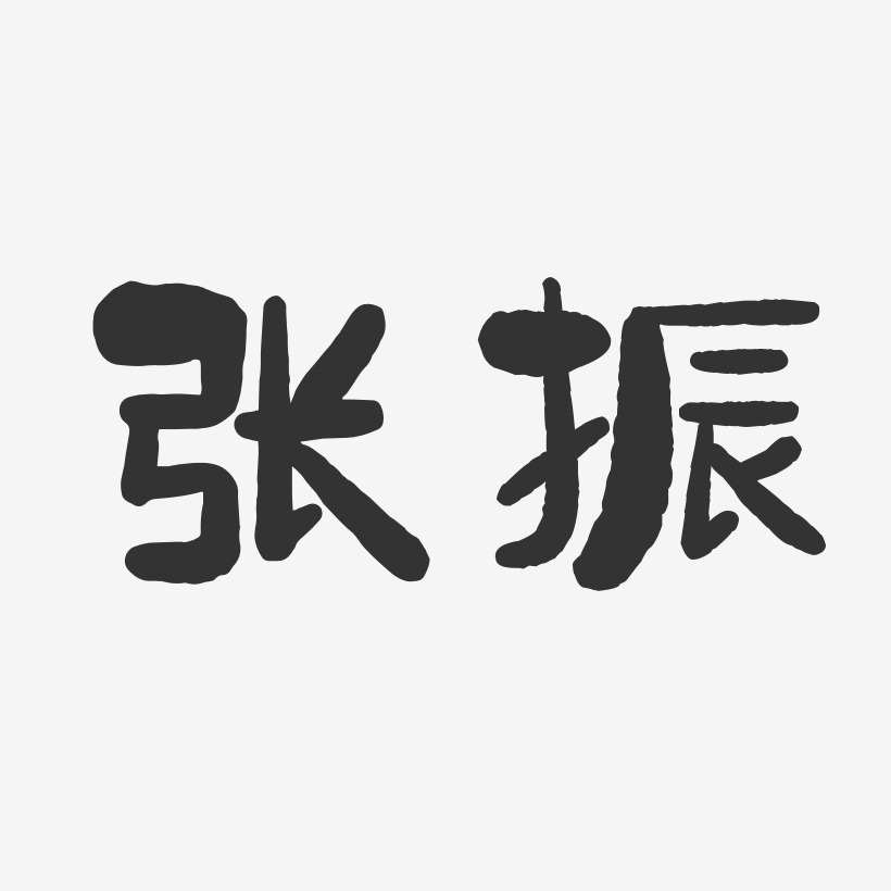 杨振艺术字