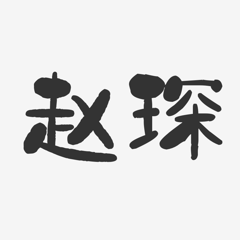 赵琛-石头体字体签名设计