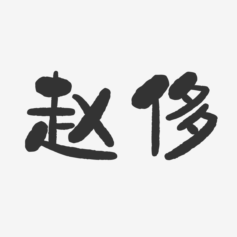 赵艺术字