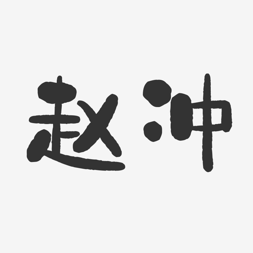 赵冲-石头体字体签名设计