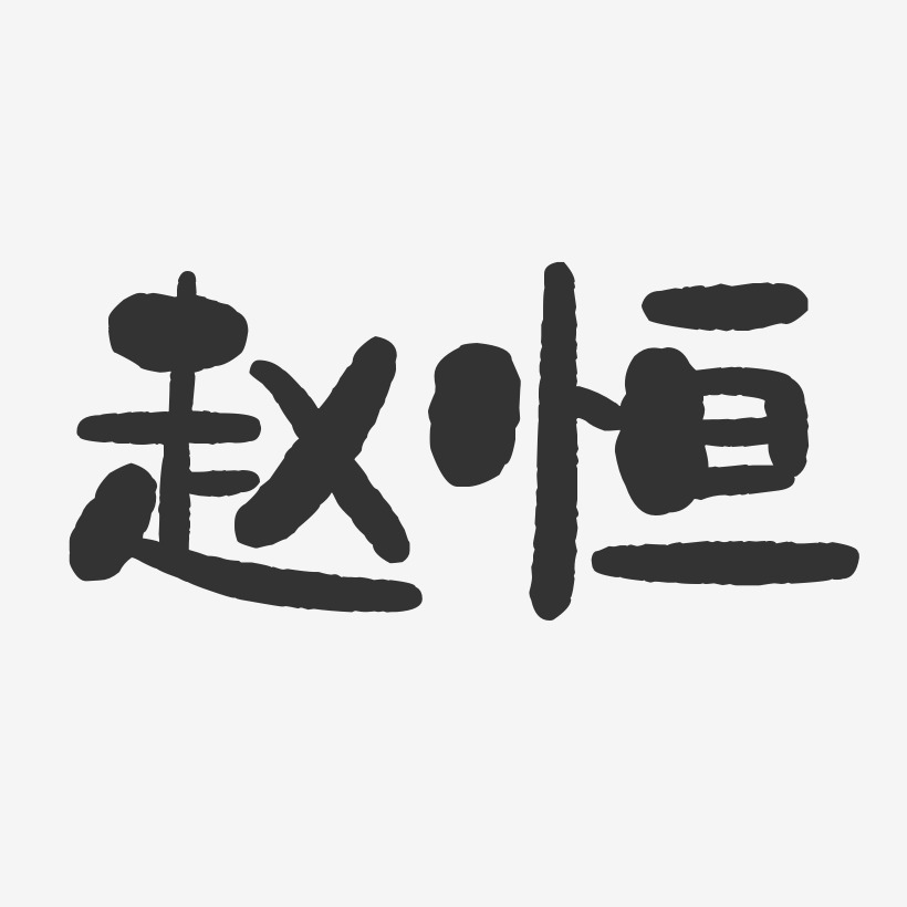 赵恒-石头体字体签名设计